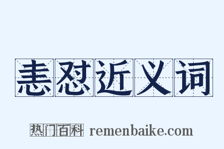 恚怼近义词是什么意思的图片